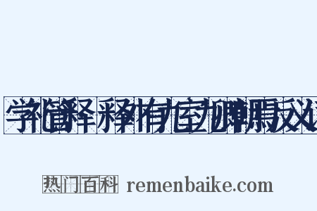 学礼管释·释外有九室九卿朝焉反义词是什么意思的图片
